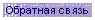 Обратная связь